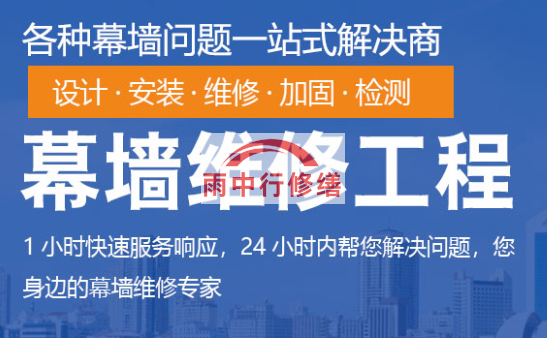 番禺幕墙修缮/维修