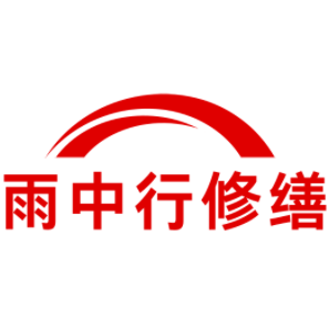 番禺雨中行修缮工程有限公司